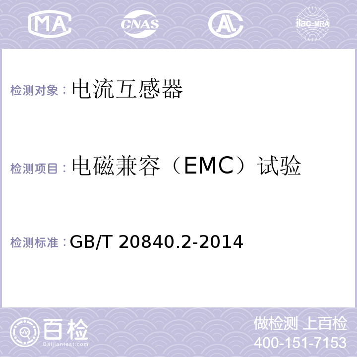 電磁兼容（EMC）試驗 互感器 第2部分：電流互感器的補充技術要求GB/T 20840.2-2014