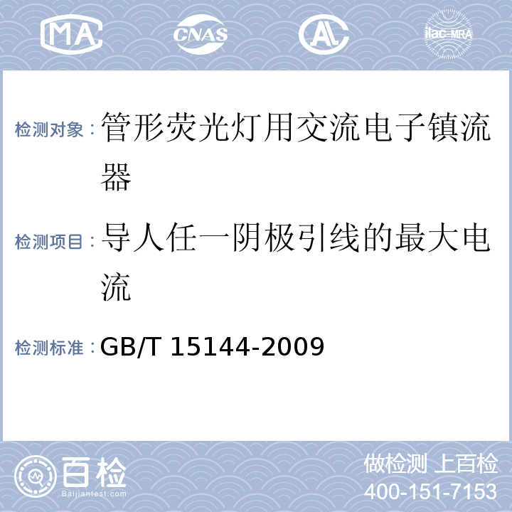 导人任一阴极引线的最大电流 管形荧光灯用交流电子镇流器 性能要求GB/T 15144-2009