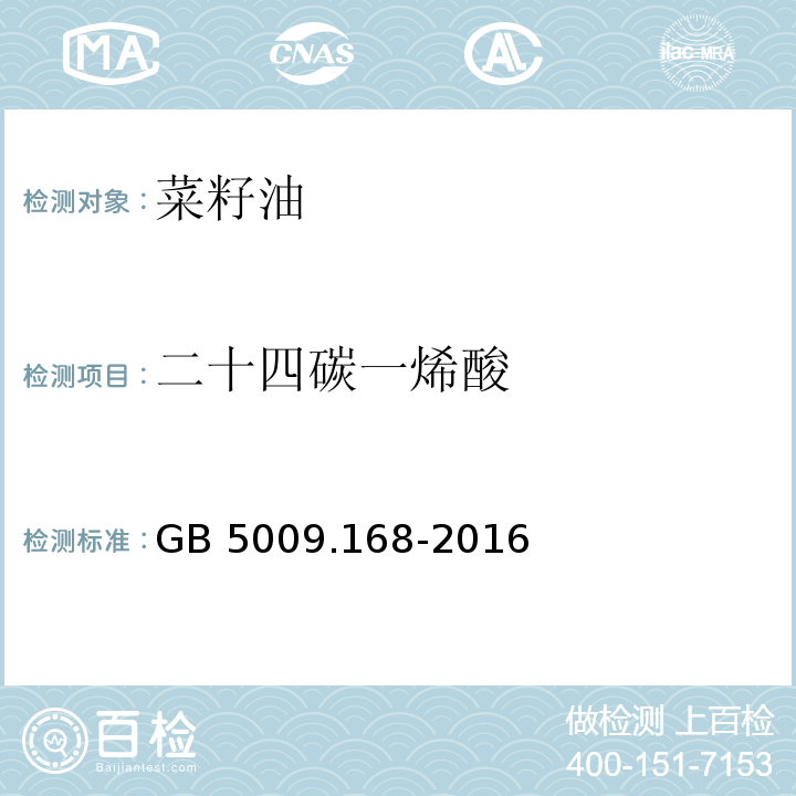 二十四碳一烯酸 食品安全国家标准食品中脂肪酸的测定GB 5009.168-2016