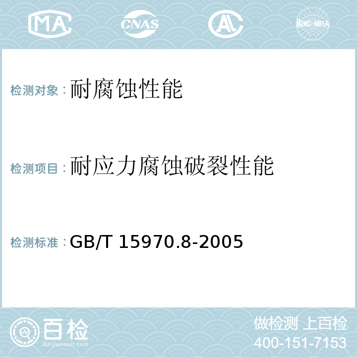 耐应力腐蚀破裂性能 金属和合金的腐蚀 应力腐蚀试验 第8部分：焊接试样的制备和应用 GB/T 15970.8-2005