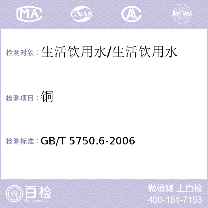 铜 生活饮用水标准检验方法 金属指标/GB/T 5750.6-2006