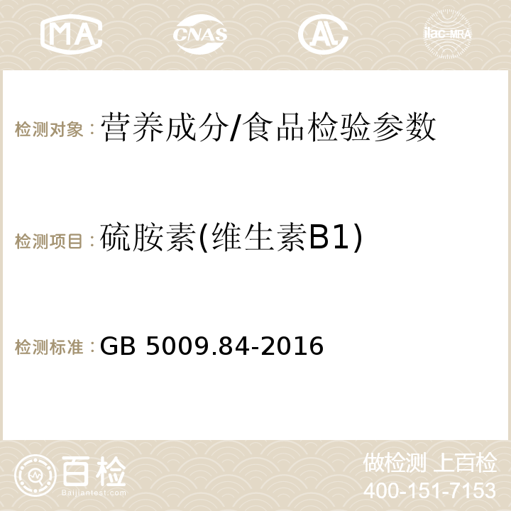 硫胺素(维生素B1) 食品安全国家标准 食品中维生素B1的测定/GB 5009.84-2016