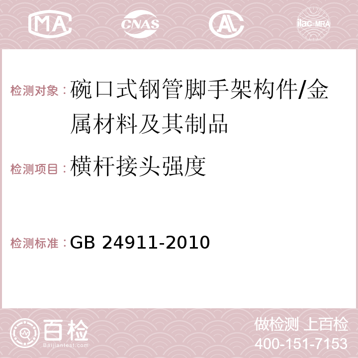 横杆接头强度 碗口式钢管脚手架构件 (6.2.5)/GB 24911-2010