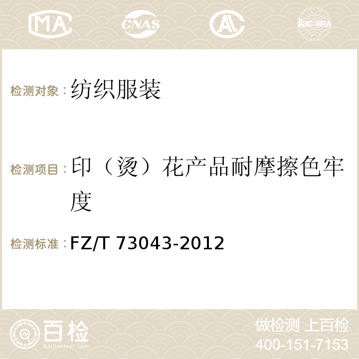 印（烫）花产品耐摩擦色牢度 针织衬衫 FZ/T 73043-2012
