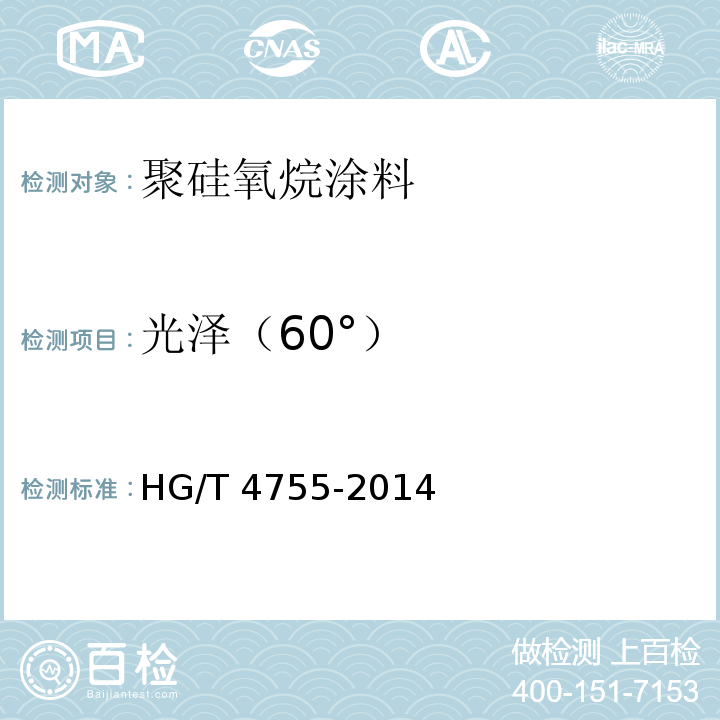 光泽（60°） 聚硅氧烷涂料 HG/T 4755-2014