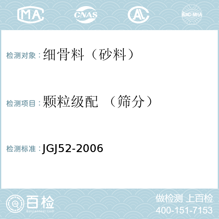 颗粒级配 （筛分） 普通混凝土用砂、石质量标准及检验方法 JGJ52-2006