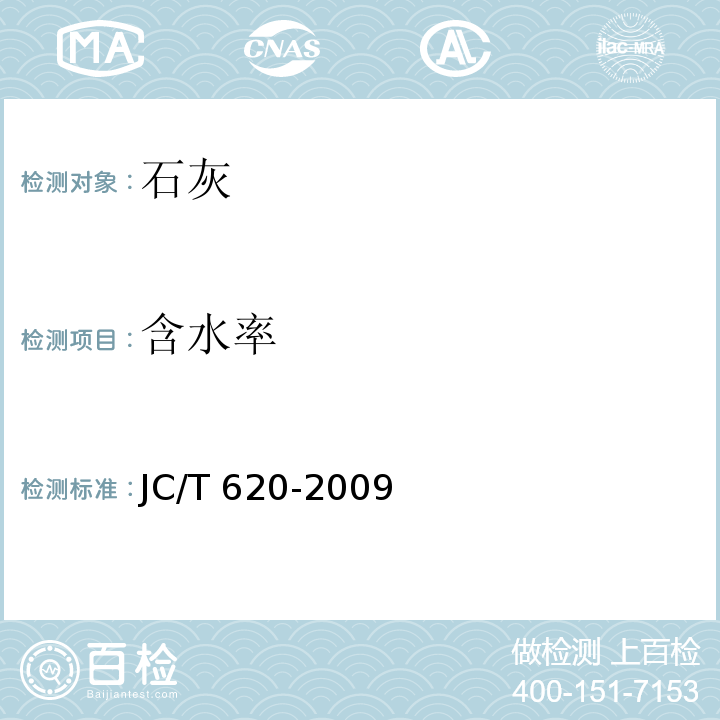 含水率 JC/T 620-2009 石灰取样方法