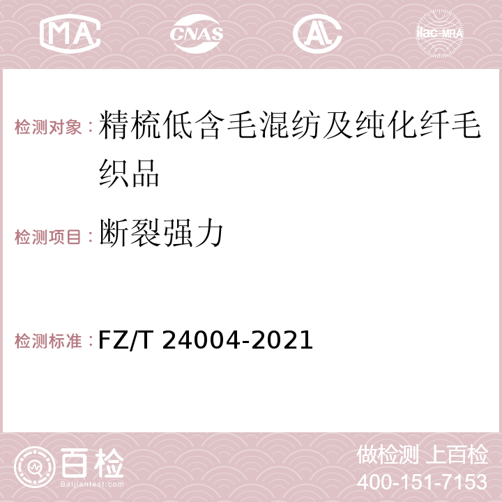 断裂强力 精梳低含毛混纺及纯化纤毛织品FZ/T 24004-2021