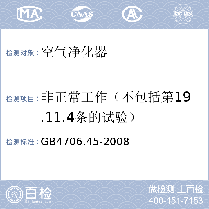 非正常工作（不包括第19.11.4条的试验） GB 4706.45-2008 家用和类似用途电器的安全 空气净化器的特殊要求