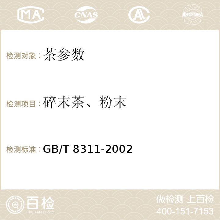 碎末茶、粉末 GB/T 8311-2002 茶 粉末和碎茶含量测定