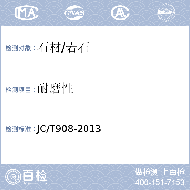 耐磨性 人造石JC/T908-2013　7.10