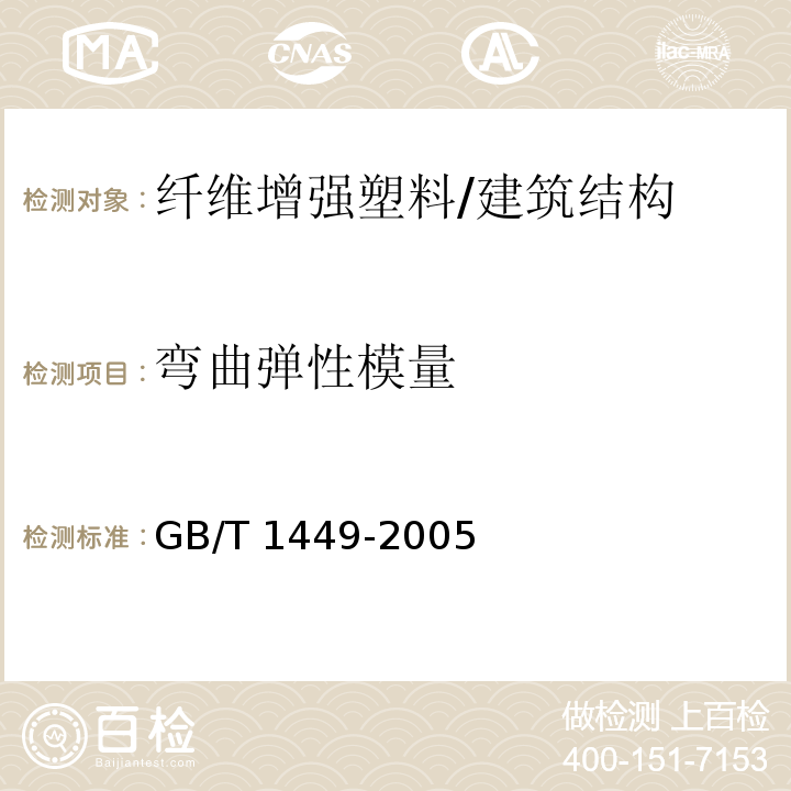 弯曲弹性模量 纤维增强塑料弯曲性能试验方法/GB/T 1449-2005