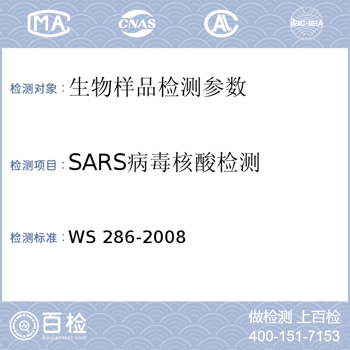 SARS病毒核酸检测 WS 286-2008 传染性非典型肺炎诊断标准