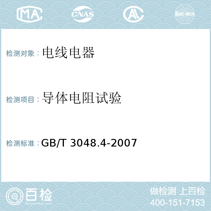 导体电阻试验 电线电缆 电性能试验方法 第4部分：导体直流电阻实验 GB/T 3048.4-2007