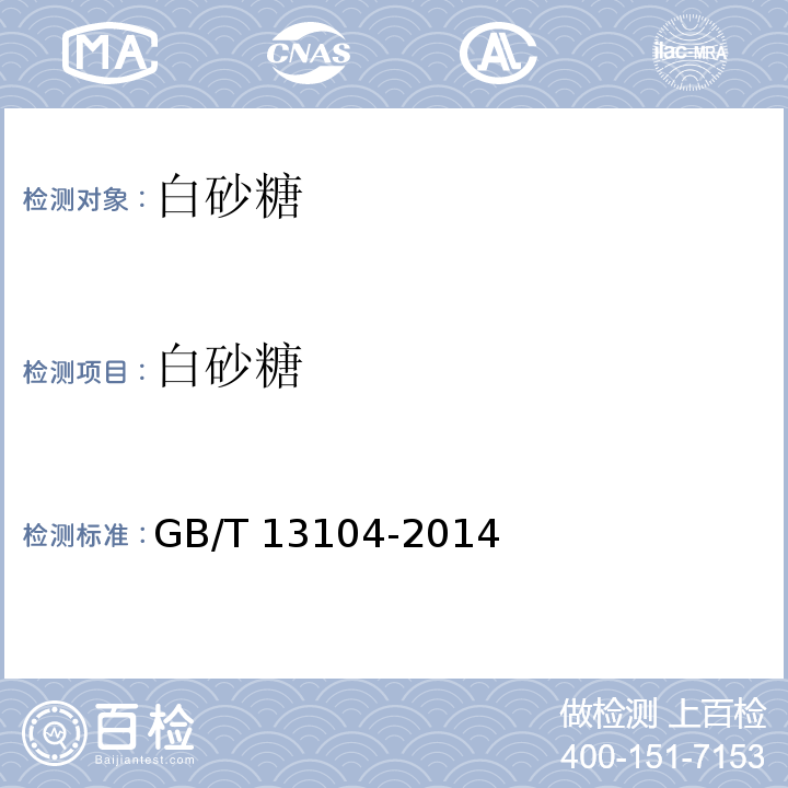 白砂糖 GB 13104-2014 食品安全国家标准 食糖