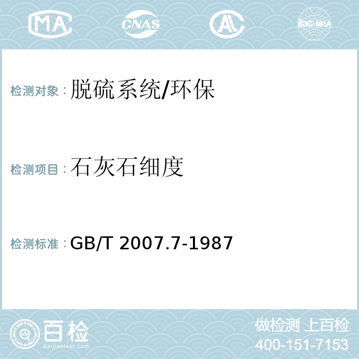 石灰石细度 散装矿产品取样、制样通则粒度测定方法 手工筛分法/GB/T 2007.7-1987