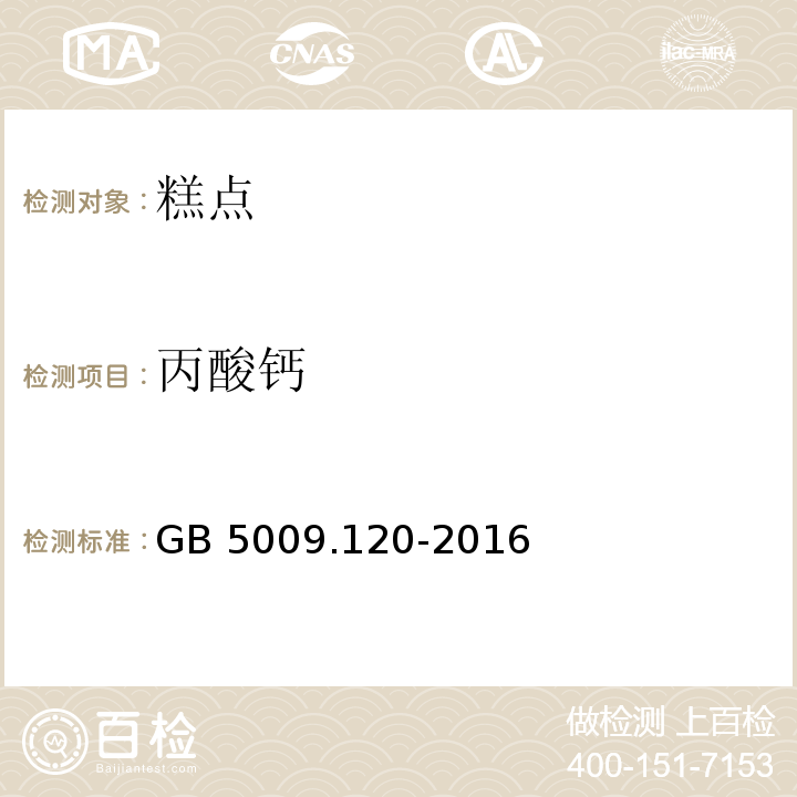 丙酸钙 丙酸钙食品安全国家标准 食品中丙酸钠、丙酸钙的测定 GB 5009.120-2016