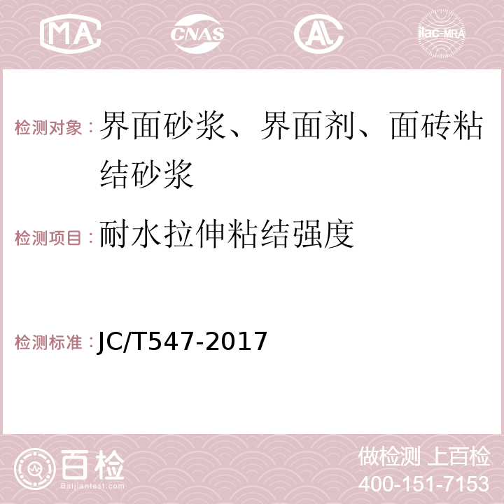 耐水拉伸粘结强度 陶瓷墙地砖胶粘剂 JC/T547-2017