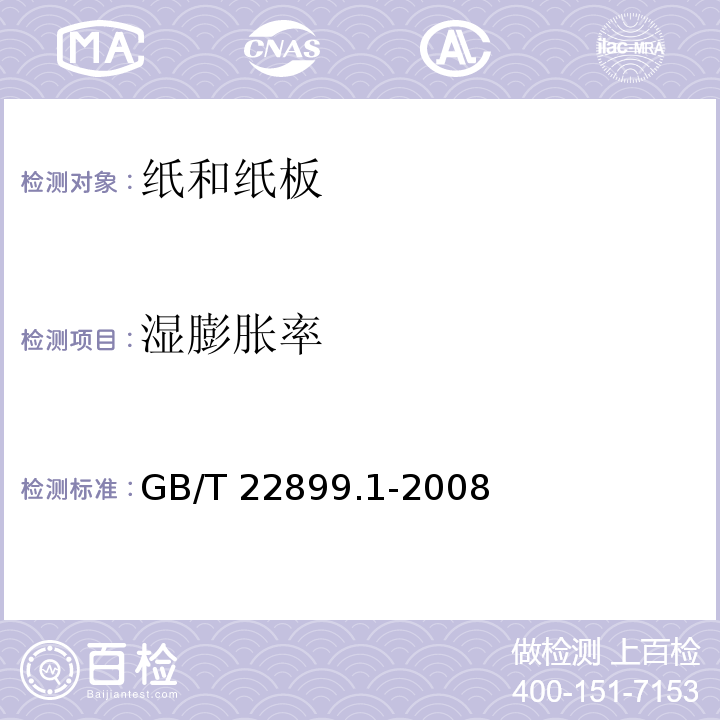 湿膨胀率 GB/T 22899.1-2008 纸和纸板 湿膨胀率的测定 第1部分:最大相对湿度增加到68%过程的湿膨胀率