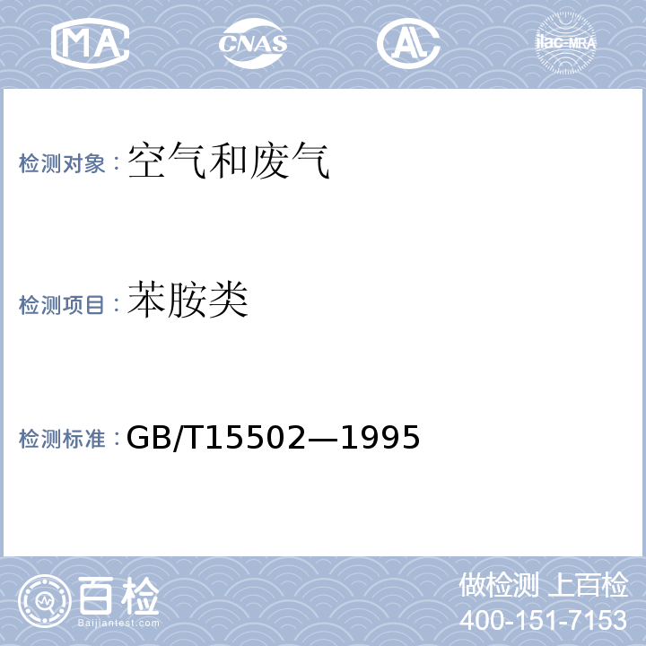 苯胺类 空气质量 苯胺类的测定 盐酸萘乙二胺分光光度法GB/T15502—1995