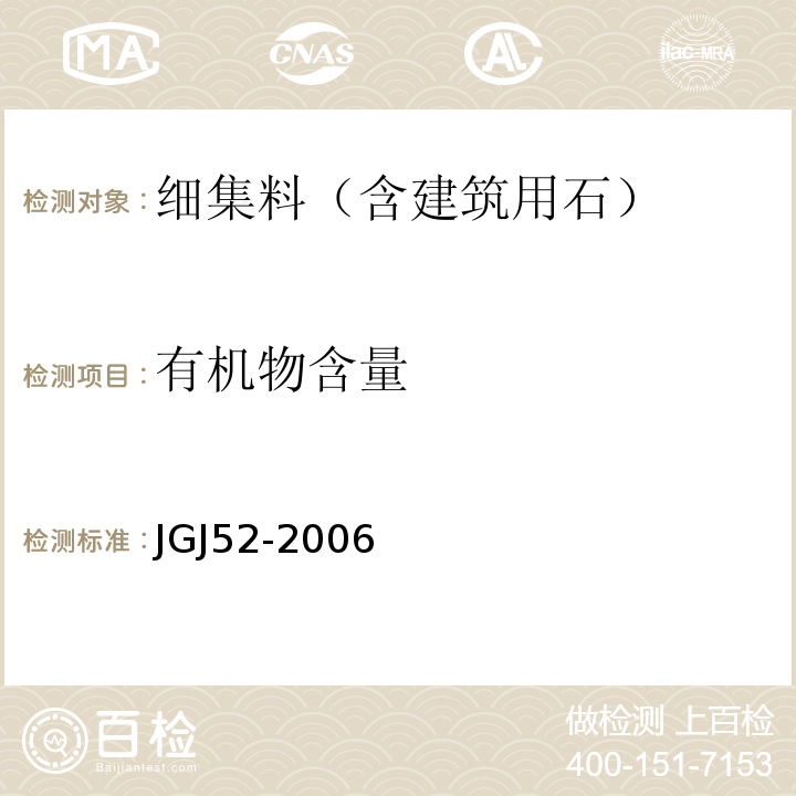 有机物含量 普通混凝土用砂、石质量及检验方法标准(附条文说明) JGJ52-2006