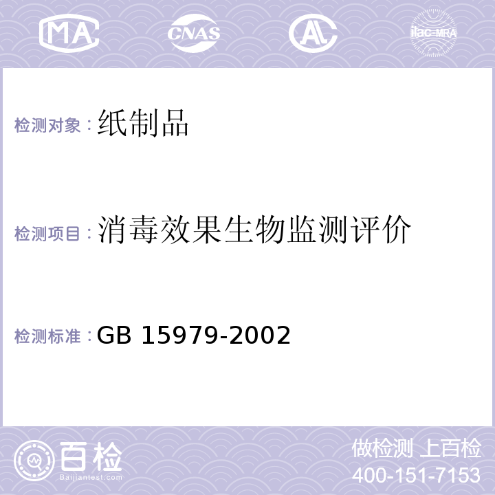 消毒效果生物监测评价 一次性使用卫生用品卫生标准 GB 15979-2002中附录F