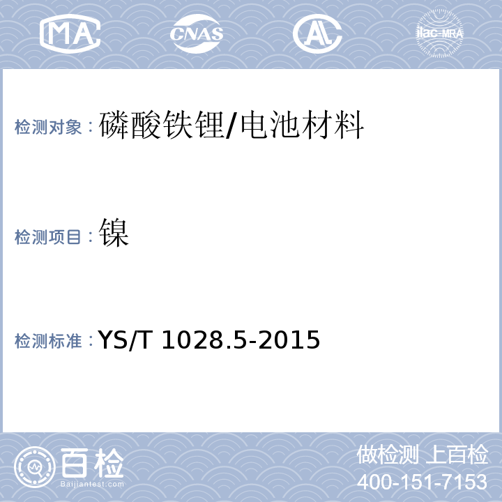 镍 YS/T 1028.5-2015 磷酸铁锂化学分析方法 第5部分:钙、镁、锌、铜、铅、铬、钠、铝、镍、钴、锰量的测定 电感耦合等离子体原子发射光谱法