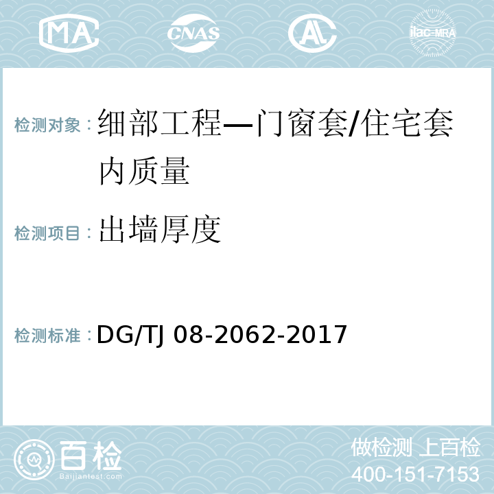 出墻厚度 住宅工程套內質量驗收規范 （10.3.3）/DG/TJ 08-2062-2017