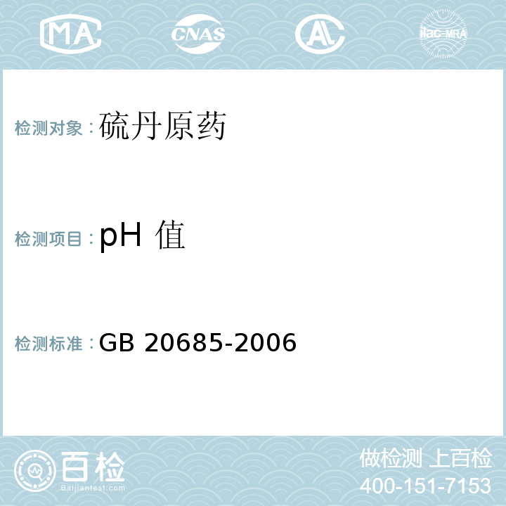 pH 值 GB 20685-2006 硫丹原药