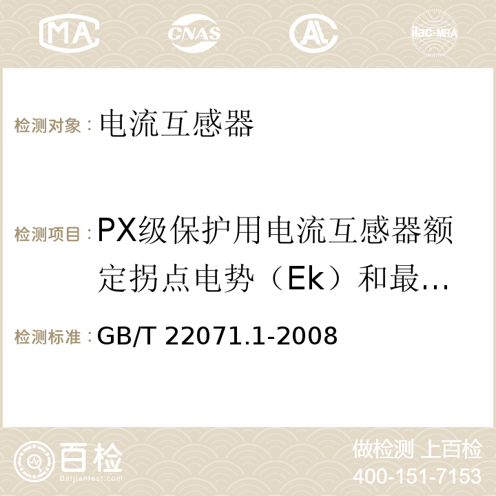 PX级保护用电流互感器额定拐点电势（Ek）和最大剩磁电流（Ie）测定 GB/T 22071.1-2018 互感器试验导则 第1部分：电流互感器