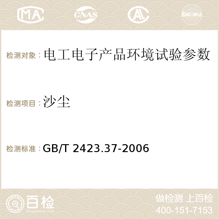 沙塵 電工電子產品環境試驗 第2部分:試驗方法 試驗L:沙塵試驗 GB/T 2423.37-2006