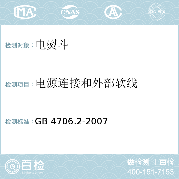 电源连接和外部软线 家用和类似用途电器的安全 第2部分：电熨斗的特殊要求GB 4706.2-2007