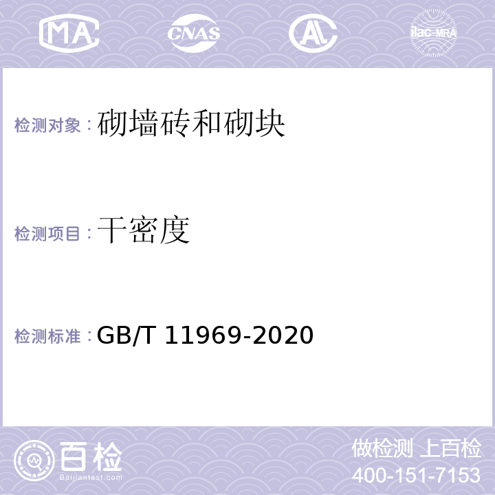 干密度 蒸汽加气混凝土性能试验方法 GB/T 11969-2020