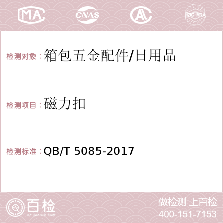 磁力扣 箱包五金配件 磁力扣/QB/T 5085-2017