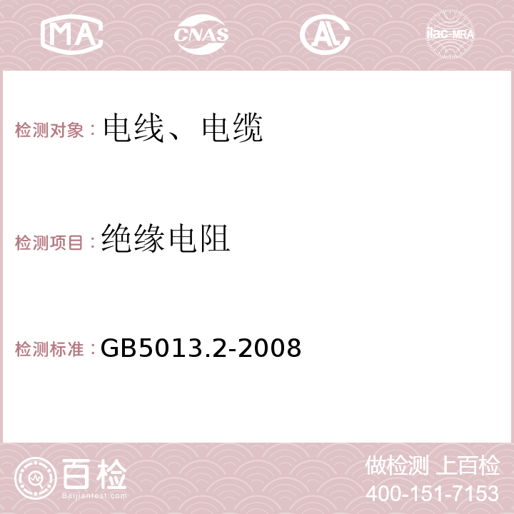 绝缘电阻 额定电压450/750V及以下橡皮绝缘电缆 第2部分：试验方法 GB5013.2-2008