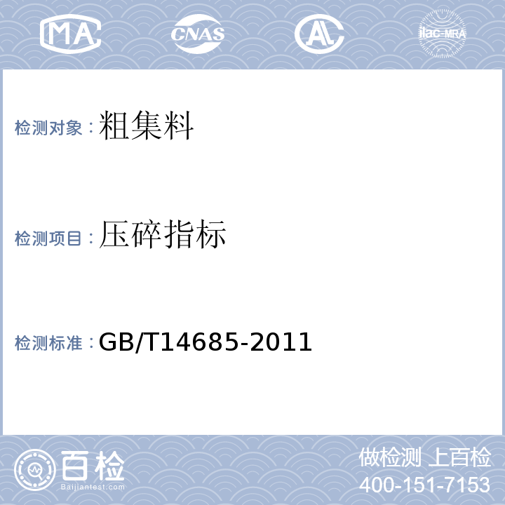 压碎指标 建筑用碎石、卵石 GB/T14685-2011