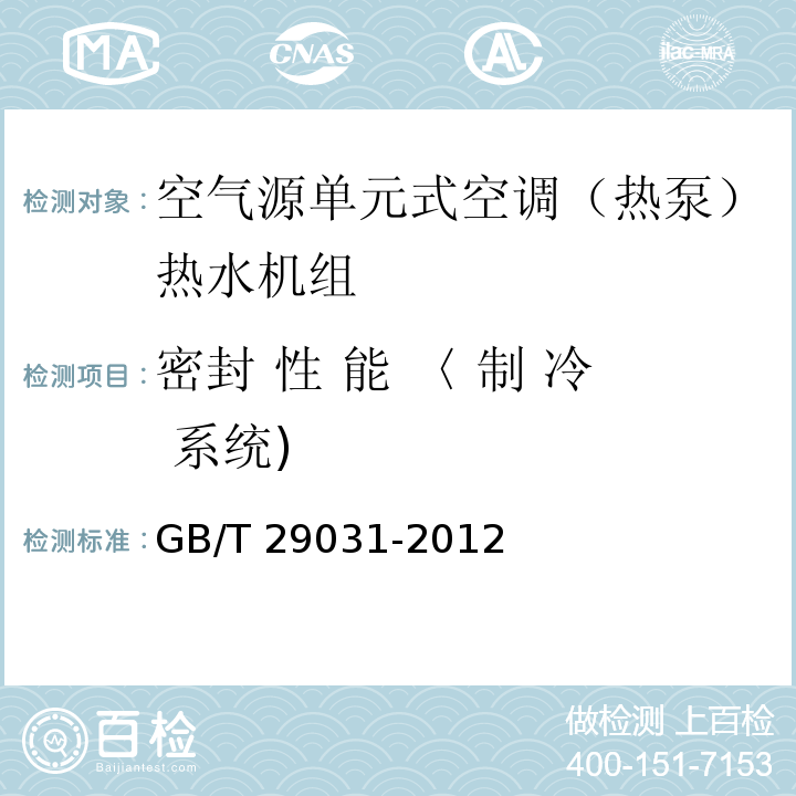 密封 性 能 〈 制 冷 系统) 空气源单元式空调（热泵）热水机组GB/T 29031-2012