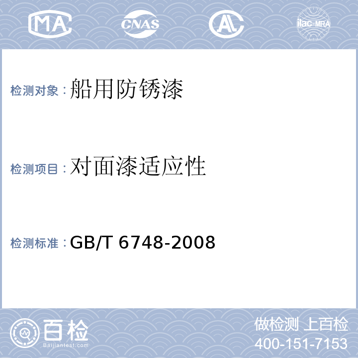 对面漆适应性 船用防锈漆GB/T 6748-2008