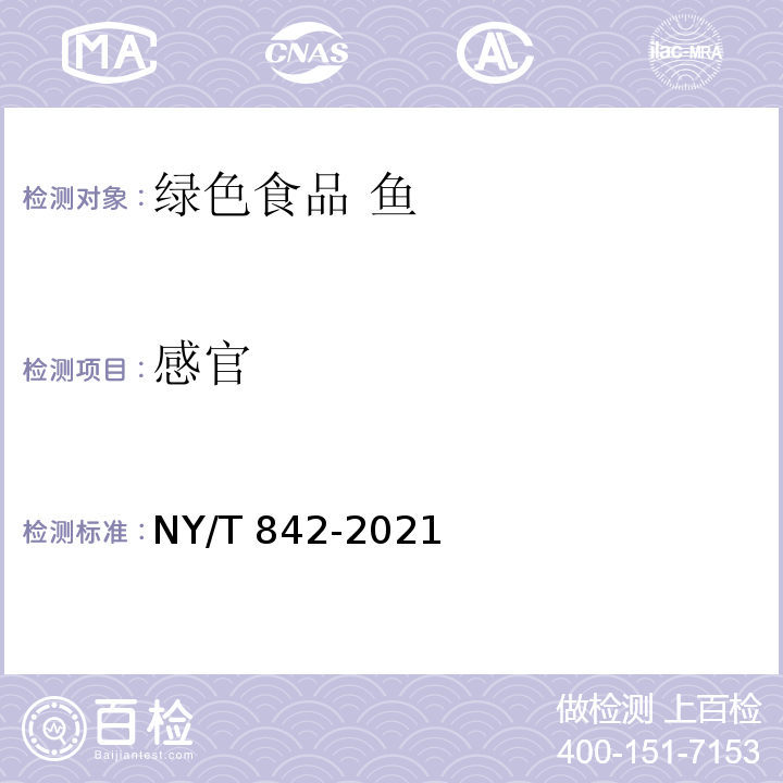 感官 NY/T 842-2021 绿色食品 鱼