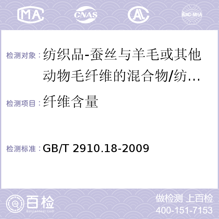 纤维含量 纺织品 定量化学分析 第18部分：蚕丝与羊毛或其他动物毛纤维的混合物（硫酸法）/GB/T 2910.18-2009