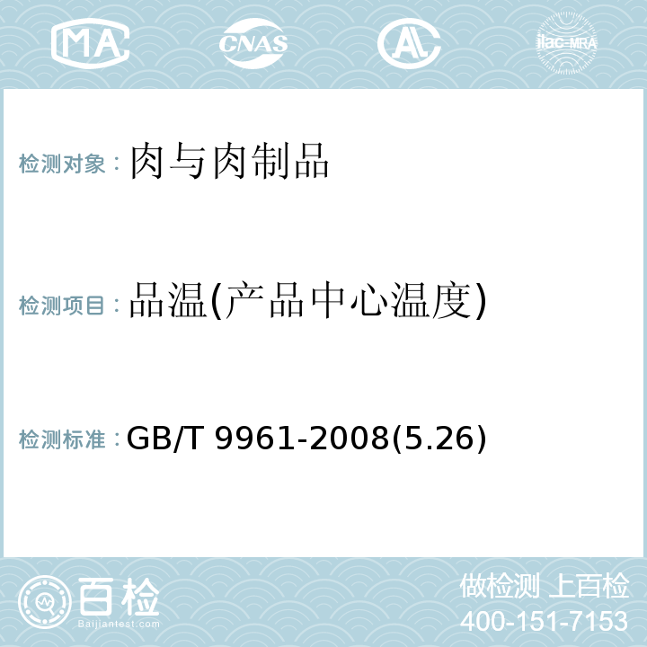 品温(产品中心温度) GB/T 9961-2008 鲜、冻胴体羊肉