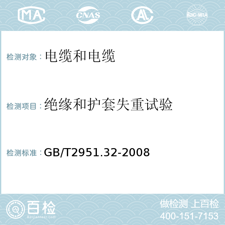 绝缘和护套失重试验 电缆和光缆绝缘和护套材料通用试验方法第32部分：聚氯乙烯混合料专用试验方法失重试验热稳定性试验 GB/T2951.32-2008