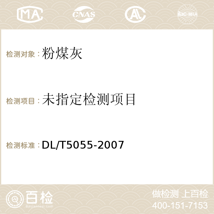 水工混凝土掺用粉煤灰技术规范 5.1.4 DL/T5055-2007