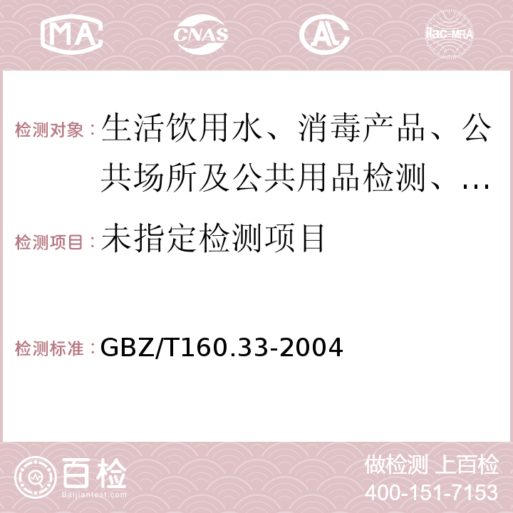 GBZ/T160.33-2004