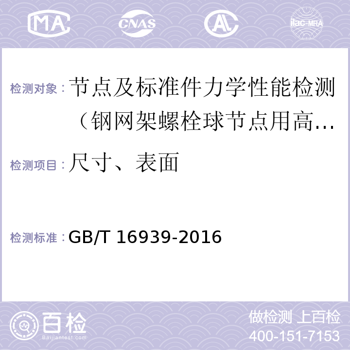 尺寸、表面 钢网架螺栓球节点用高强螺栓GB/T 16939-2016