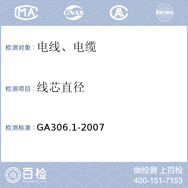 线芯直径 GA 306.1-2007 阻燃及耐火电缆:塑料绝缘阻燃及耐火电缆分级和要求 第1部分:阻燃电缆