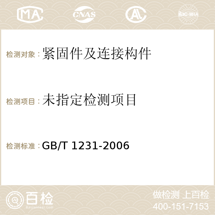 钢结构用高强大六角头螺栓、大六角头螺母、垫圈技术条件 GB/T 1231-2006