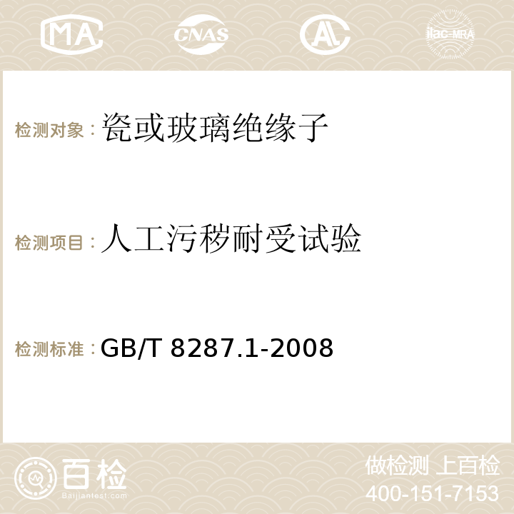 人工污秽耐受试验 标称电压高于1000V系统用户内和户外支柱绝缘子第1部分：瓷或玻璃绝缘子的试验GB/T 8287.1-2008