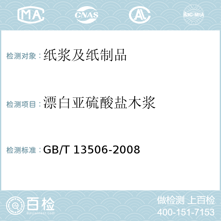 漂白亚硫酸盐木浆 GB/T 13506-2008 漂白亚硫酸盐木浆