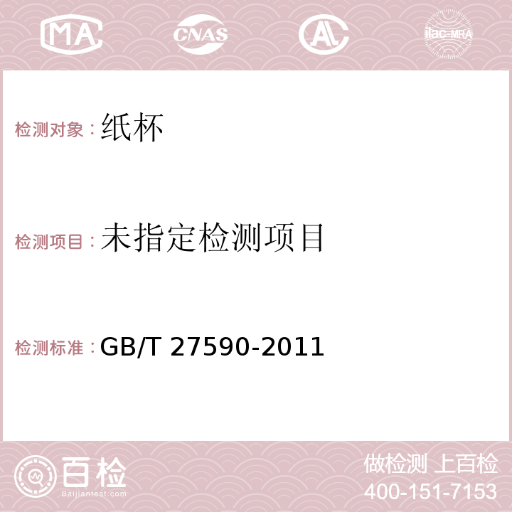  GB/T 27590-2011 纸杯(附标准修改单1)